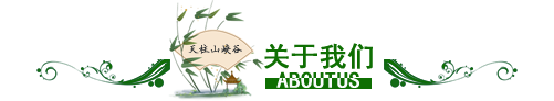 天柱山大峡谷